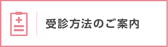 初診の方へ 受診方法のご案内