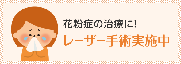 花粉症の治療に!レーザー手術実施中