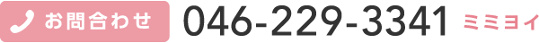 お問合せTEL 046-229-3341 ミミヨイ