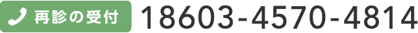 再診ご予約TEL 18603-4570-4814