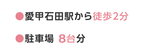 ●ご予約なしで診療いたします ●愛甲石田駅から徒歩2分 ●駐車場 10台分