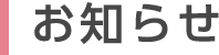 お知らせ